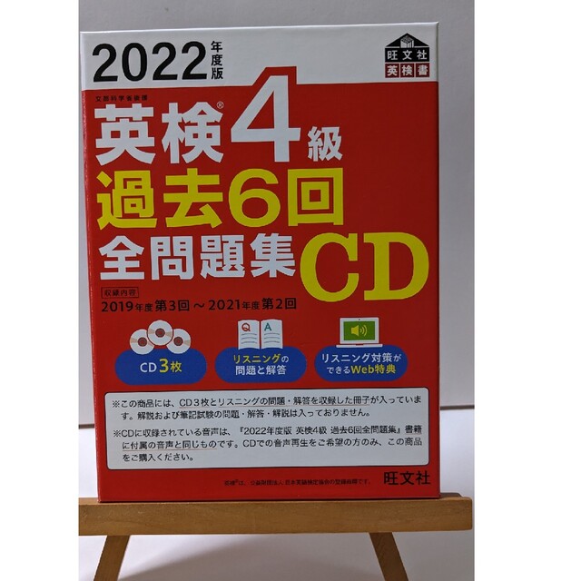 旺文社(オウブンシャ)の英検４級過去６回全問題集ＣＤ ２０２２年度版 エンタメ/ホビーの本(資格/検定)の商品写真