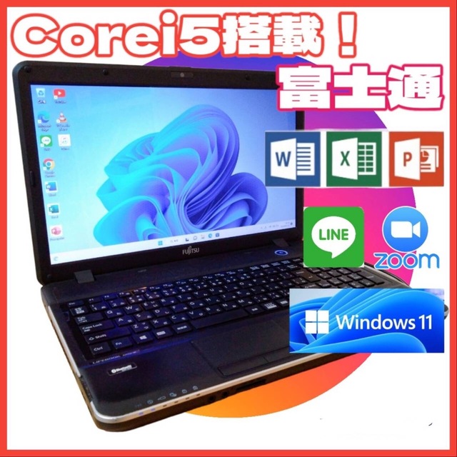 【早い者勝】Corei5搭載 富士通 ノートパソコン 高速SSD Win11ノートPC