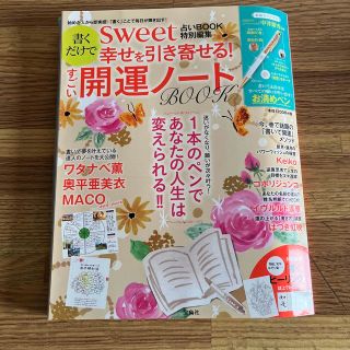 書くだけで幸せを引き寄せる！すごい開運ノートＢＯＯＫ ｓｗｅｅｔ占いＢＯＯＫ特別(趣味/スポーツ/実用)