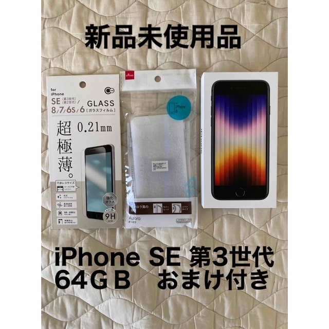 激安超安値 アップル ミッドナイト iPhone SE 第3世代 64GB