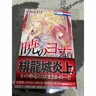 暁のヨナ ４０　未読　応募券なし(少女漫画)