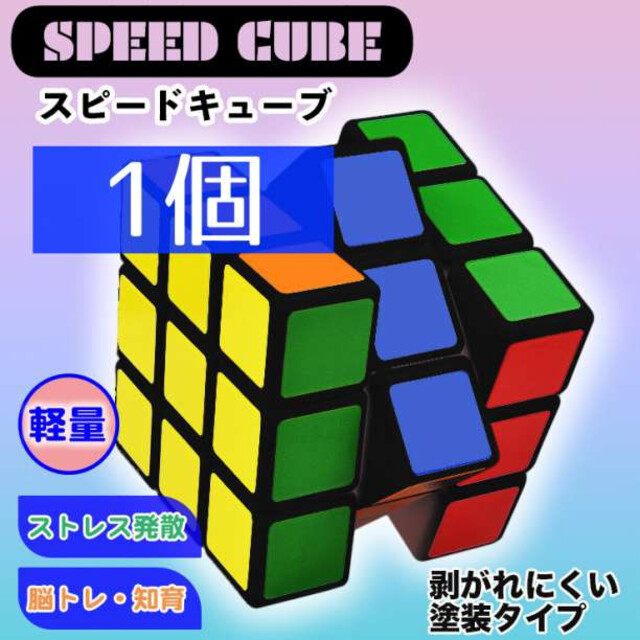 最大51％オフ！ ルービックキューブ 立体パズル スピードキューブ 知育玩具 脳トレ 3×3×3