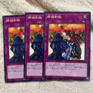 ユウギオウ(遊戯王)の遊戯王　群雄割拠(シングルカード)