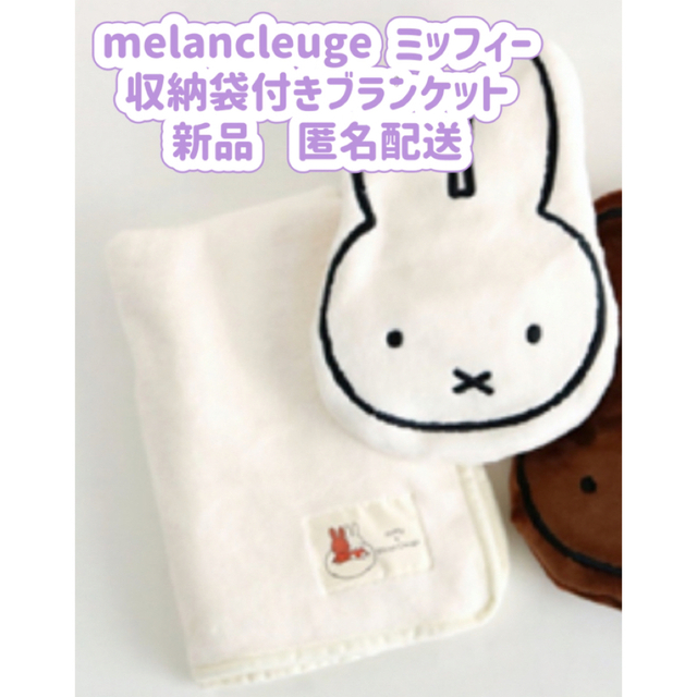 ⑥新品 ミッフィー ブランケット クッションに収納可能 melancleuge | フリマアプリ ラクマ