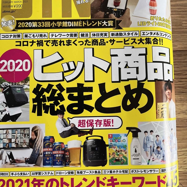 DIME (ダイム) 2021年 03月号 エンタメ/ホビーの雑誌(その他)の商品写真