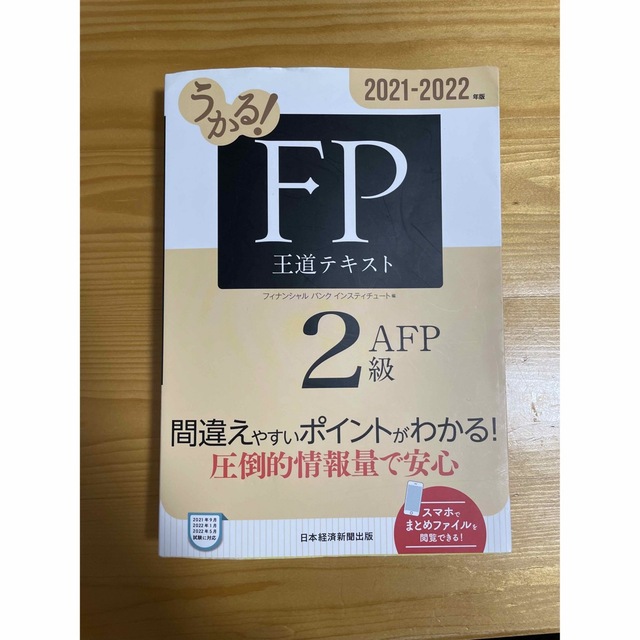 FP2級　参考書 エンタメ/ホビーの本(資格/検定)の商品写真