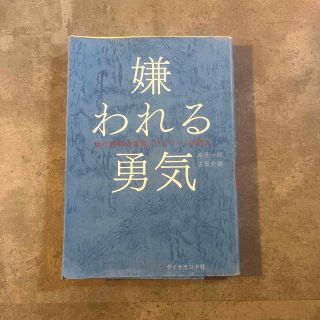 のざると一緒様　嫌われる勇気 自己啓発の源流「アドラ－」の教え(その他)