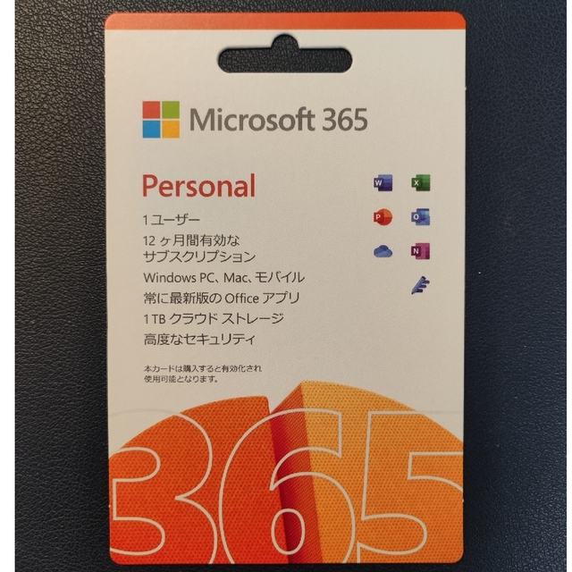 Microsoft 365 Personal (12ヶ月)