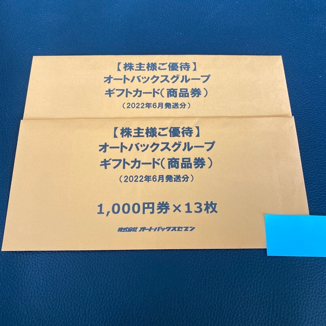 オートバックスグループの株主優待　26000円分