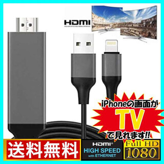 アイフォン iPhone HDMI 変換 ケーブル テレビ 出力 設定不要 黒F(映像用ケーブル)