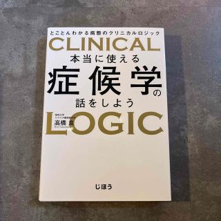 本当に使える症候学の話をしよう とことんわかる病態のクリニカルロジック(健康/医学)