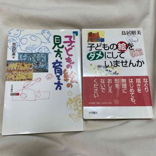 子どもの絵の見方，育て方 新装版　／ 子どもの絵をダメにしていませんか(人文/社会)