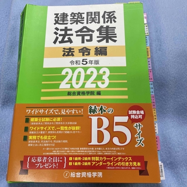 建築関係法令集法令編 令和５年度版 一級建築士 熱い販売 円