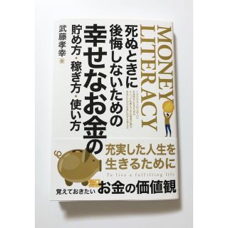 死ぬときに後悔しないための幸せなお金の貯め方・稼ぎ方・使い方(ビジネス/経済)