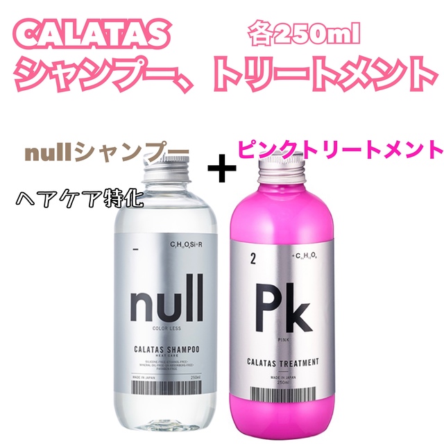 KERASTASE(ケラスターゼ)のCALATAS カラタス　nullシャンプー&ピンクトリートメント　Pkピンク コスメ/美容のヘアケア/スタイリング(シャンプー)の商品写真