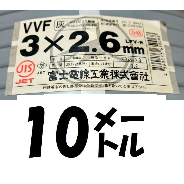 VVF 3×2.6㎜10㍍￥4300