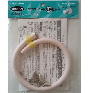 ダンロップ(DUNLOP)の都市ガスホース　50cm  ダンロップ　開封未使用品　ソフトコード　都市ガス(生活/健康)