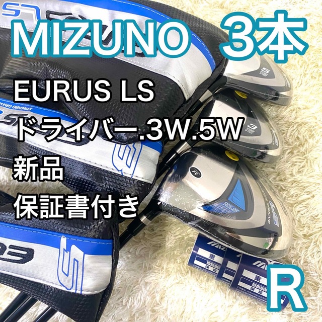 【新品】MIZUNO EURUS LS 1W・３W・５W　FLEX Sレフティ