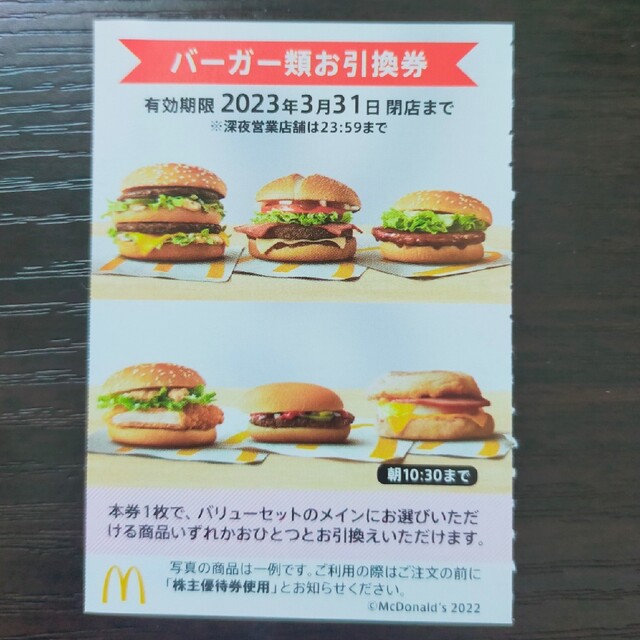 マクドナルド(マクドナルド)のマクドナルド　株主優待　バーガー　引換え チケットの優待券/割引券(フード/ドリンク券)の商品写真