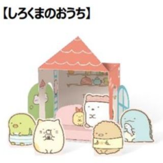 新品未開封　ハッピーセット　すみっコぐらし　しろくまのおうち(キャラクターグッズ)