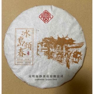 お客様専用　2016年　氷島頭春プーアル茶　生茶(茶)