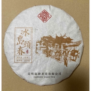 お客様専用　2016年　氷島頭春プーアル茶　生茶(茶)