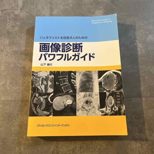 ジェネラリストを目指す人のための画像診断パワフルガイド エンタメ/ホビーの本(健康/医学)の商品写真