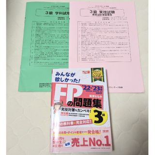 タックシュッパン(TAC出版)のみんなが欲しかった！ＦＰの問題集３級 ２０２２－２０２３年版(その他)