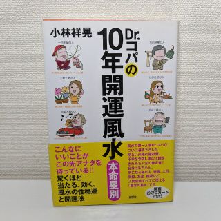 Dr.コパの10年開運風水 本命星別(趣味/スポーツ/実用)