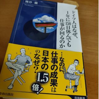 ドイツ人はなぜ、１年に１５０日休んでも仕事が回るのか(その他)