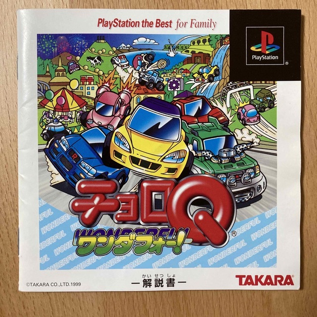 PlayStation - チョロQワンダフォー!の通販 by ヤマソ's shop