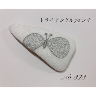 ミナペルホネン(mina perhonen)のミナペルホネン　生地使用　373 パッチンピン　ハンドメイド  ちょうちょ(ファッション雑貨)