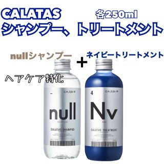 ケラスターゼ(KERASTASE)のCALATAS カラタス　nullシャンプー&ネイビートリートメントNvネイビー(シャンプー/コンディショナーセット)