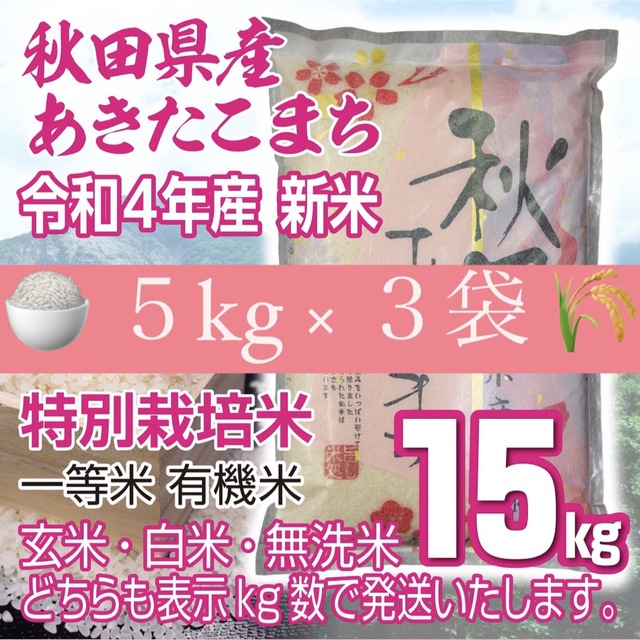 令和４年 秋田県産 新米 あきたこまち１５kg 特別栽培米 有機米 無洗米も対応食品/飲料/酒