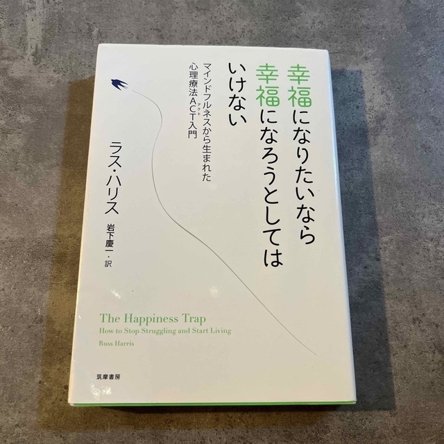 幸福になりたいなら幸福になろうとしてはいけない マインドフルネスから生まれた心理 エンタメ/ホビーの本(その他)の商品写真