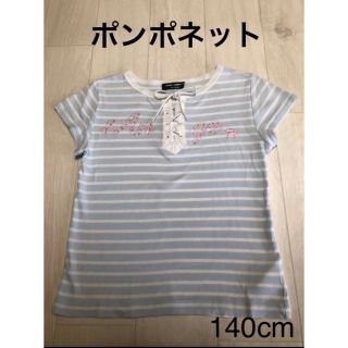 ポンポネット(pom ponette)の【訳あり】ポンポネット 夏物 半袖 可愛い 140cm お買得！(Tシャツ/カットソー)