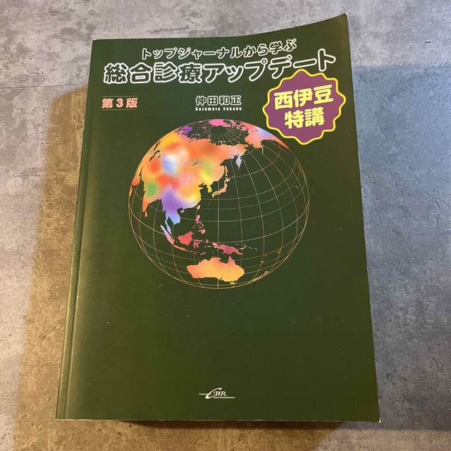 トップジャーナルから学ぶ総合診療アップデート 西伊豆特講 第３版 エンタメ/ホビーの本(健康/医学)の商品写真