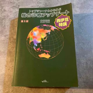 トップジャーナルから学ぶ総合診療アップデート 西伊豆特講 第３版(健康/医学)