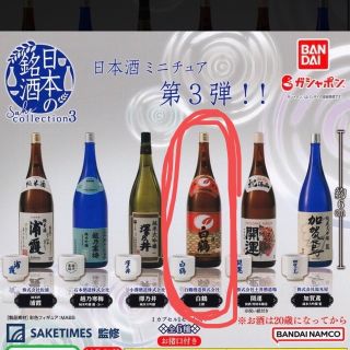 バンダイ(BANDAI)の日本の銘酒　白鶴　ガチャガチャ(ミニチュア)