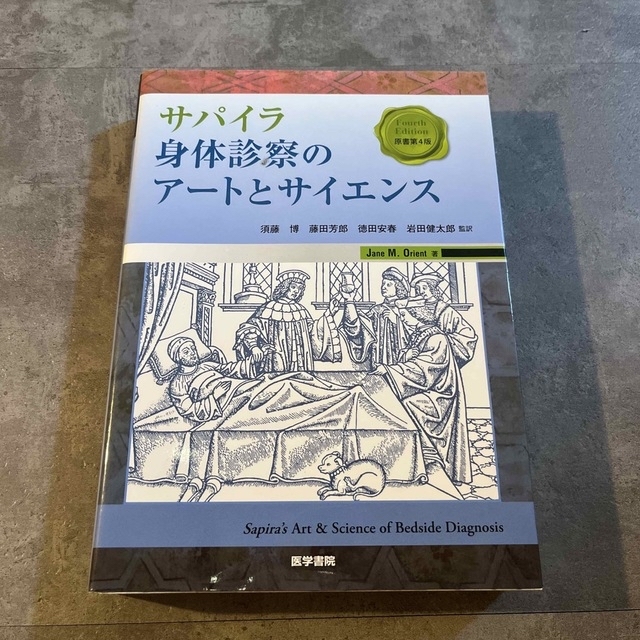 サパイラ身体診察のア－トとサイエンス エンタメ/ホビーの本(健康/医学)の商品写真