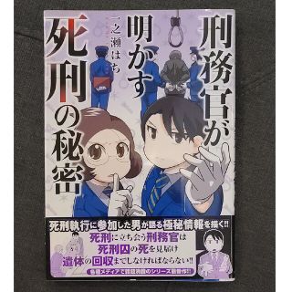 漫画単行本「刑務官が明かす死刑の秘密」一之瀬はち(その他)