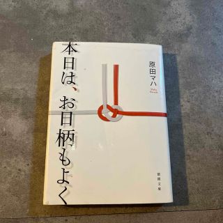 本日は、お日柄もよく(その他)