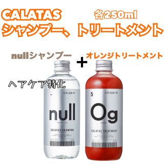 ホーユー(Hoyu)のCALATASカラタス　nullシャンプー&オレンジトリートメント　Ogオレンジ(トリートメント)