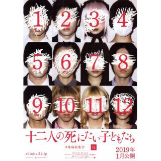 【2枚300円】映画チラシ_749「十二人の死にたい子どもたち」2019(印刷物)