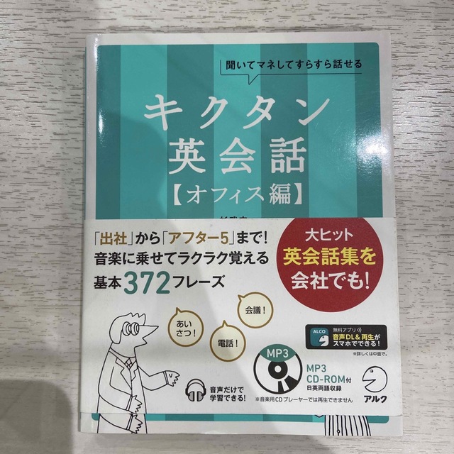 キクタン英会話 聞いてマネしてすらすら話せる オフィス編 エンタメ/ホビーの本(語学/参考書)の商品写真