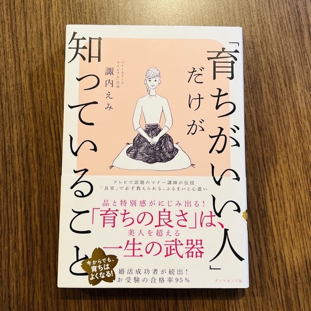 「育ちがいい人」だけが知っていること・「幸福学」が明らかにした幸せな人生を送る子 エンタメ/ホビーの本(ノンフィクション/教養)の商品写真