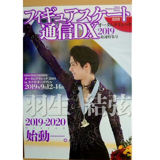 フィギュアスケート通信DX 羽生結弦表紙