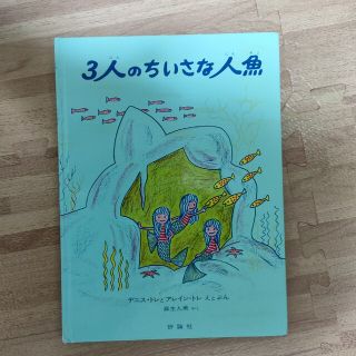 3人のちいさな人魚　絵本(絵本/児童書)