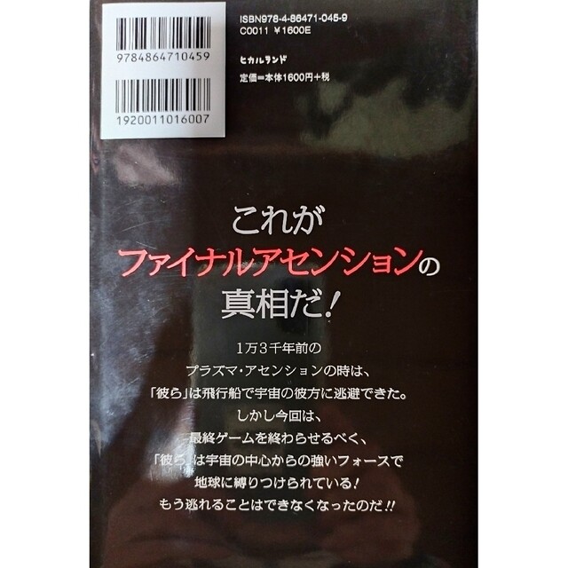 ついに来たプラズマ・アセンションの時 ム－の末裔たる日本人よ！縄文・明日香文明の エンタメ/ホビーの本(人文/社会)の商品写真