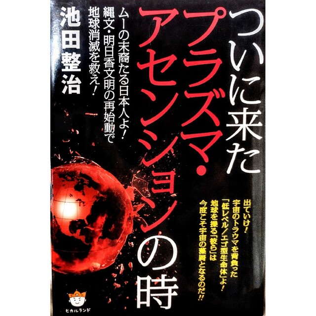 ついに来たプラズマ・アセンションの時 ム－の末裔たる日本人よ！縄文・明日香文明の エンタメ/ホビーの本(人文/社会)の商品写真